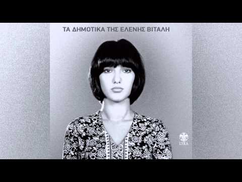 Ελένη Βιτάλη - Καναρίνι μου γλυκό - Official Audio Release