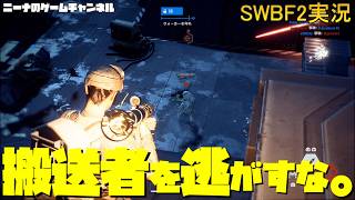 【SWBF2】搬送者を逃がすな。【スターウォーズバトルフロント２実況】