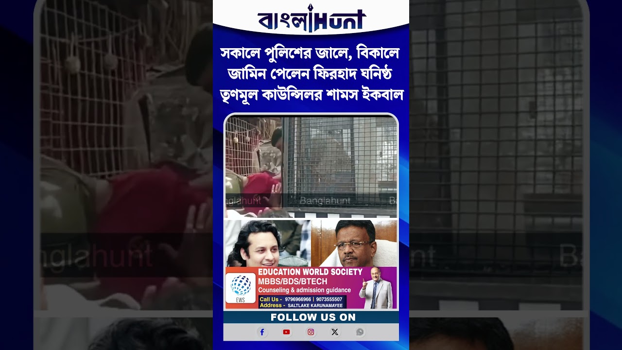 সকালে পুলিশের জালে, বিকালে জামিন পেলেন ফিরহাদ ঘনিষ্ঠ তৃণমূল কাউন্সিলর শামস ইকবাল