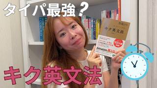 『キク英文法』をレビュー｜時間がない人におすすめ！効率的な使い方を解説