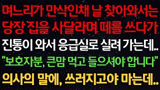 Download lagu 만삭인 상태로 찾아온 며느리가 내 앞에서 배를 잡고 쓰러지는데 “제 말 안 들어주면 애 안 낳아요” 며느리를 업고 가 출산시킨 순간 경악할 반전이 펼쳐졌습니다 mp3