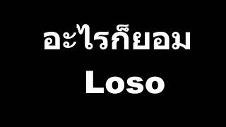 อะไรก็ยอม - Loso