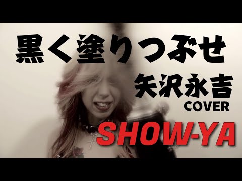 黒く塗りつぶせ(矢沢永吉)Official MV のサムネイル