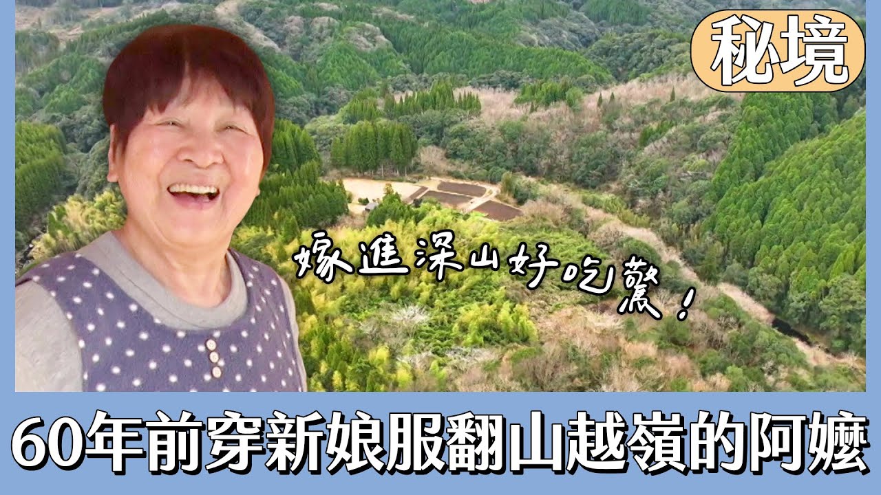 60年前嫁進深山 穿新娘服翻山越嶺的阿嬤【日本秘境有房好吃驚】