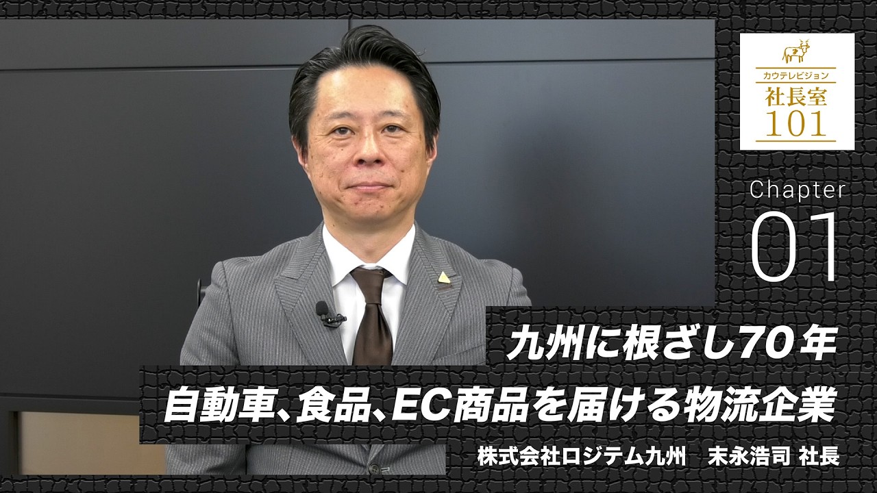 【ロジテム九州（1）】九州に根ざし70年　自動車､食品､EC商品を届ける物流企業