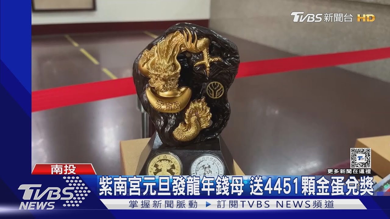 紫南宮元旦發龍年錢母 送4451顆金蛋兌獎