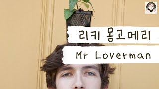 Download lagu 나는 사랑꾼이야 💌 [가사 번역] 리키 몽고메리 (Ricky Montgomery) - Mr Loverman mp3
