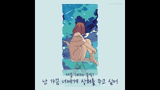 난 가끔 너에게 상처를 주고 싶어 (With 문빛) - 새봄