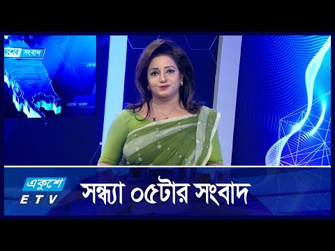 05 PM NEWS || সন্ধ্যা ০৫টার সংবাদ || 26 NOVEMBER 2024 || ETV News