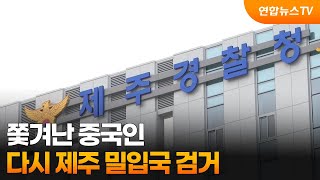 쫓겨난 중국인 다시 제주 밀입국 검거 / 연합뉴스TV (YonhapnewsTV)