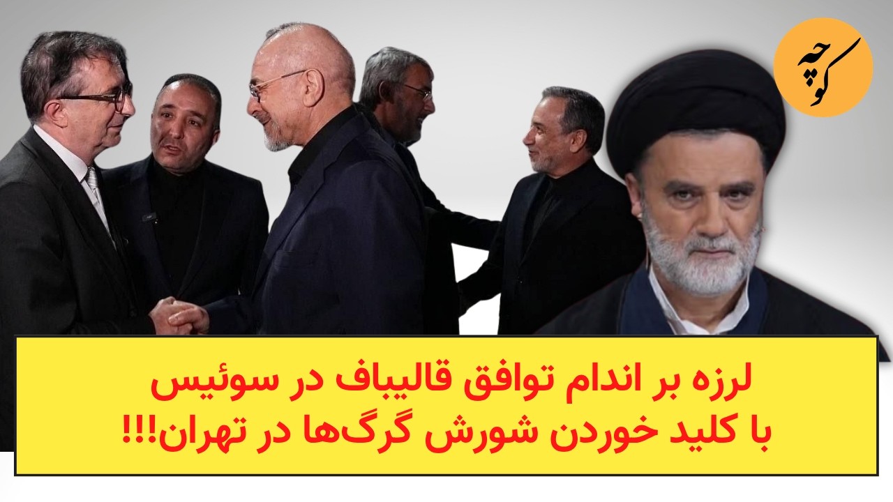 لرزه بر اندام توافق قالیباف در سوئیس با کلید خوردن شورش گرگ‌ها در تهران!!!