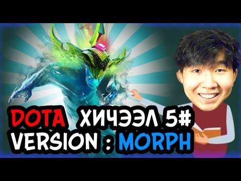DOTA ХИЧЭЭЛ #5 БААТАР: MORPHLING!!!!!!