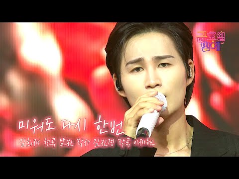 [클린버전] 묵직한 남자의 향기란 이런 것이다 보여주는 중😆❣️김희재 - 미워도 다시 한번❣️트롯 올스타전 금요일밤에 TV CHOSUN 251121 방송