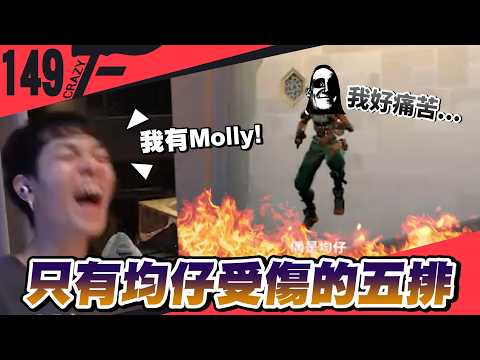 完美的五排氛圍？這是只有均仔受傷的世界...｜特戰英豪【Crazyface】