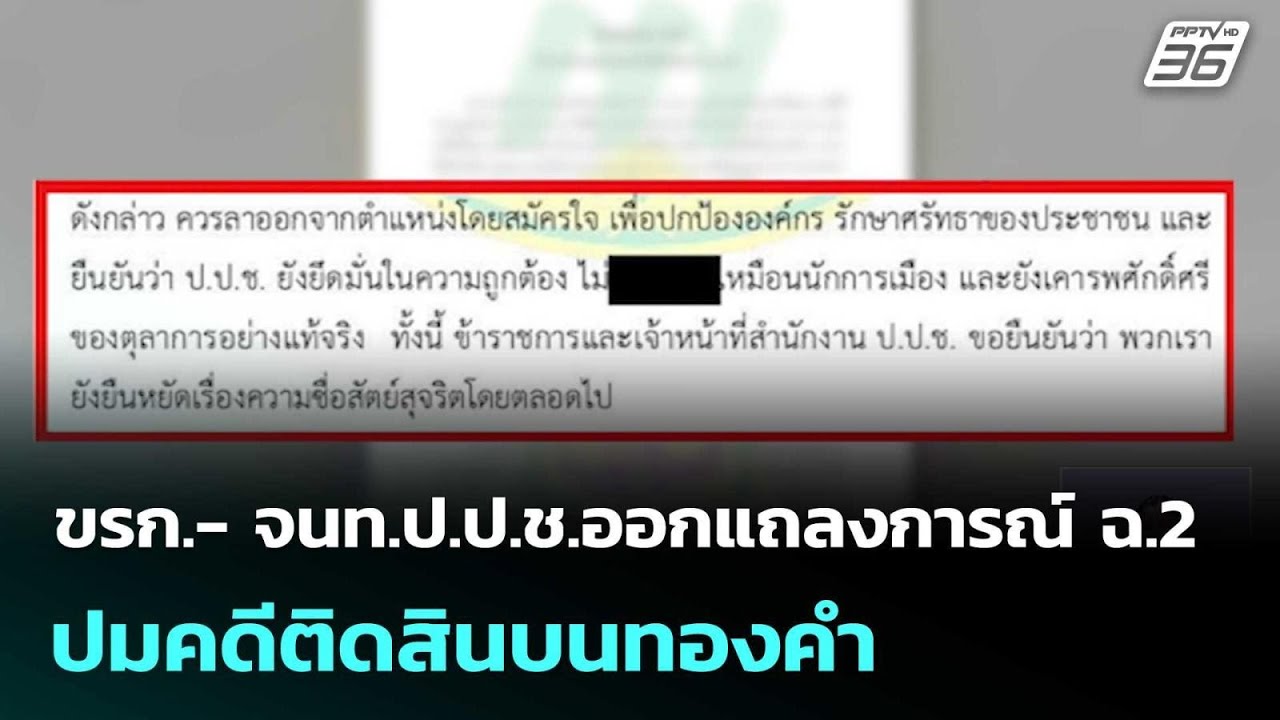 ขรก.- จนท.ป.ป.ช.ออกแถลงการณ์ ฉ.2 ปมคดีติดสินบนทองคำ | เท