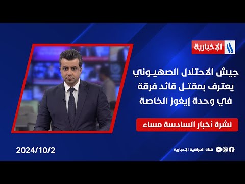 شاهد بالفيديو.. جيش الاحتلال الصهيــوني يعترف بمقتــل قائد فرقة في وحدة إيغوز الخاصىة.. نشرة الـ6
