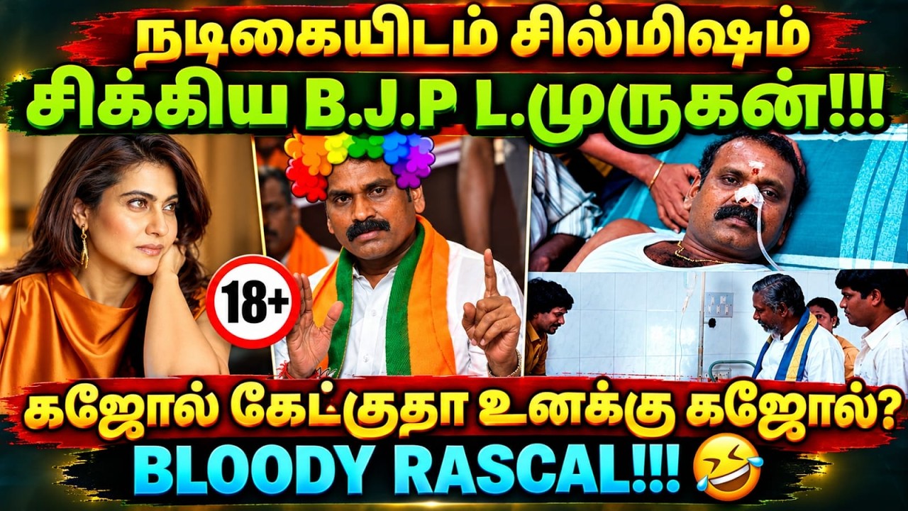 L.MURUGAN POSTING ISSUE | நடிகையிடம் சில்மிஷம் சிக்கிய B.J.P L.முருகன் #lm