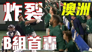 澳洲隊老將Tim Kennelly 炸裂啦｜ WBC棒球經典賽B組預賽