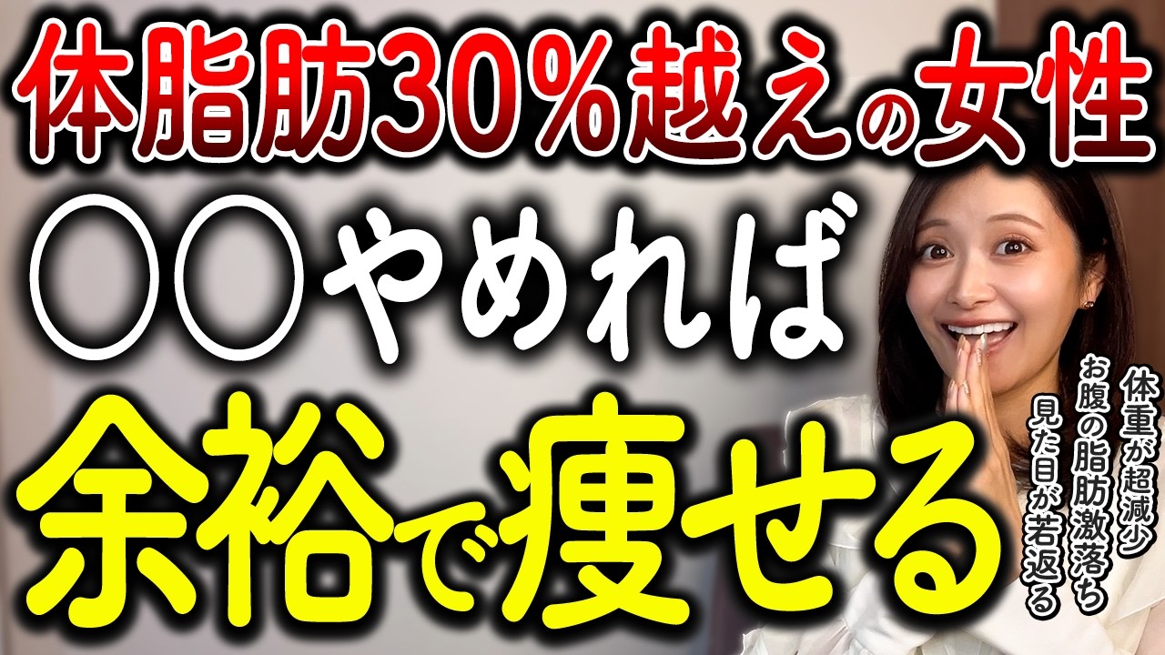 【今すぐやめて】お腹の脂肪が落ちない「体脂肪30％越えの女性」はこれやめれば必ず痩せます！【ダイエット】