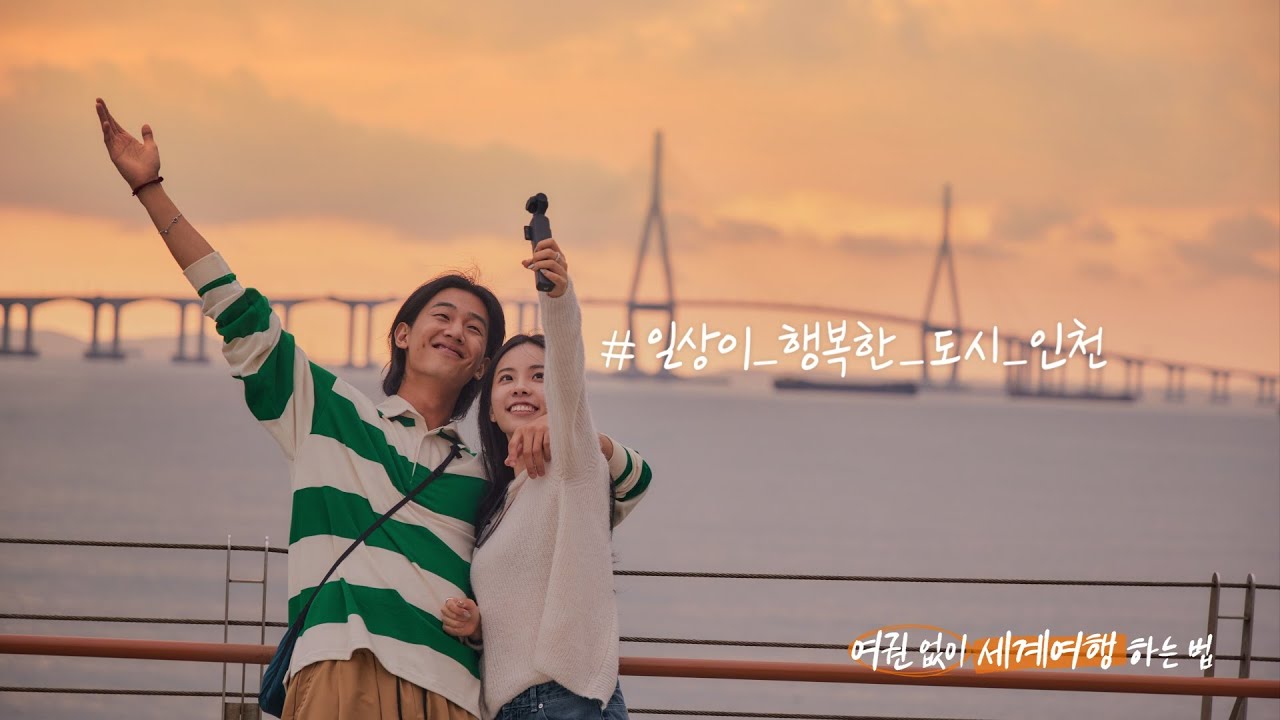 #일상이 행복한 도시, 인천 여권 없이 세계여행 하는 법