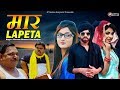 Maar Lapeta | Masoom Sharma | Anu Kadyan | Miss Ada | Fandu | Jhandu | New Haryanvi Songs 2021