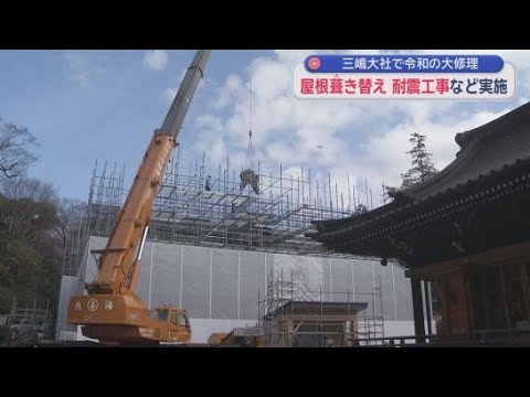 YouTube Video 国指定重要文化財三嶋大社で「令和の大修理」始まる　静岡・三島市