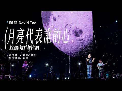 【Live】陶喆David Tao |《月亮代表誰的心》Moon Over My Heart | Soul Power II 重慶