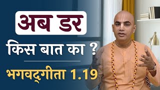 अब डर किस बात का ? | Bhagavad Gita 1.19 | Why to fear | Chakravarti Das