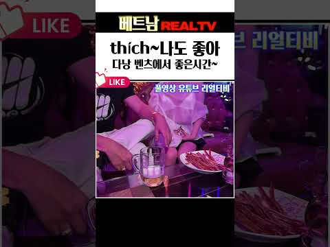 너도 좋아? 나도 좋지 ㅋㅋ #다낭밤문화 #다낭가라오케