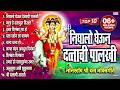 Top 10 निघालो घेऊन दत्ताची पालखी नॉनस्टॉ�