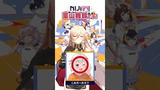 - 【 #にじフェス2025 】これだ〜れだ?【ニュイ・ソシエール】