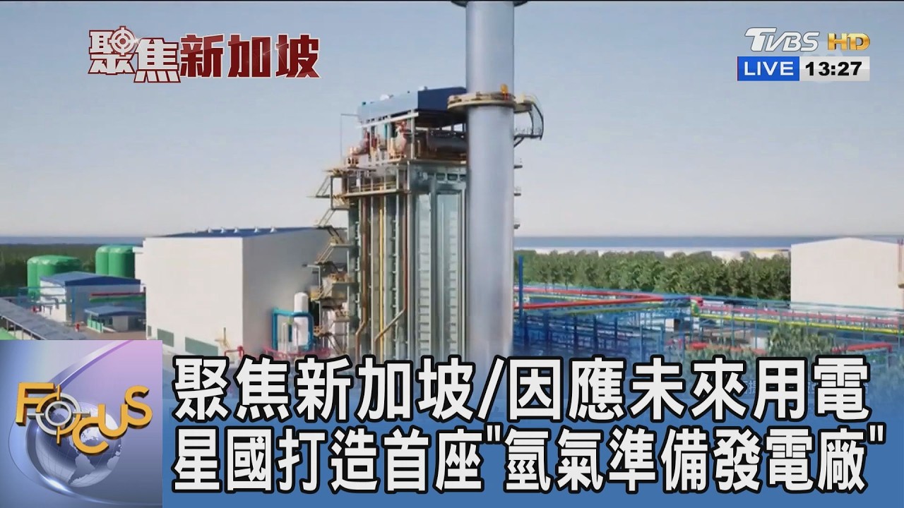 聚焦新加坡/因應未來用電 星國打造首座「氫氣準備發電廠」