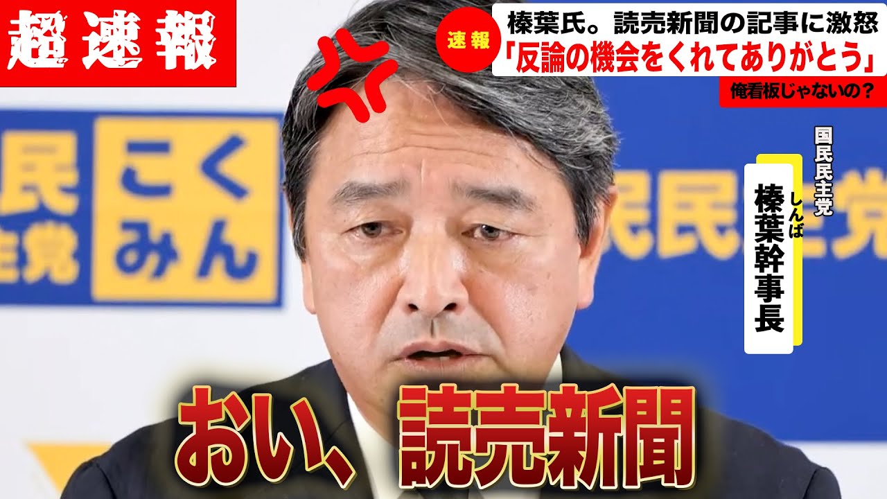 【超最新 榛葉幹事長激怒】玉木だけが党の看板だと？俺は看板じゃないの？（国民民主党/榛葉幹事長/石丸市長/石丸伸二/小池百合子/蓮舫/ONEOKROCK/玉木雄一郎/サワヤン）