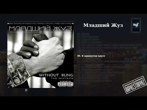 09 Младший Жуз (Without Bling) - В замкнутом круге (Travoltah, Прапор Ция Пуль, Раке Валерио)
