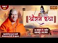 LIVE श्रीराम कथा Kailashanand Giri Ji Maharaj 01 Nov शिव धाम मं�