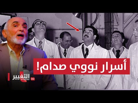شاهد بالفيديو.. دهاء ومكر! .. هكذا أدخل صدام حسين النووي إلى العراق !