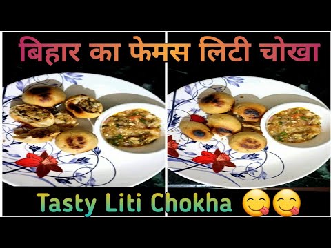 बिहार का फेमस लिट्टी चोखा|Liti Choka recipe|Bihar famous liti chokha