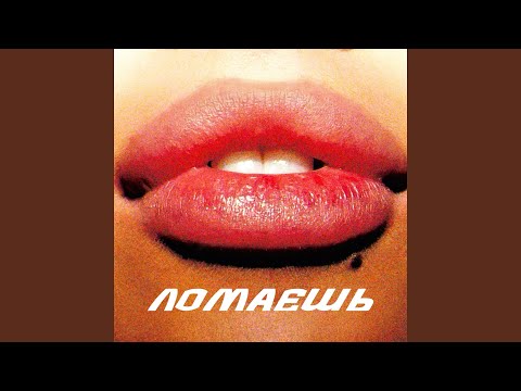 Ломаешь (prod. by X-stone)