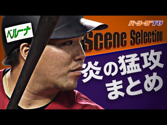 《Best Scene Selection》連勝止まるも… 驚異の追い上げ『炎の猛攻』まとめ