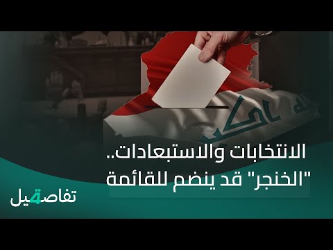 فيديو | الانتخابات والاستبعادات.. "الخنجر" قد ينضم للقائمة | تفاصيل الرابعة مع نرمين منذر
