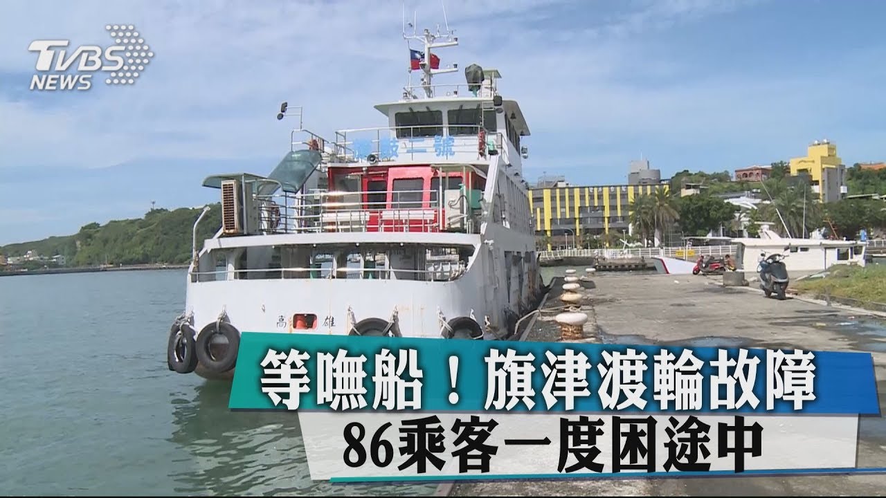 旗津渡輪故障86人困港區 搭船乘客等不到船班