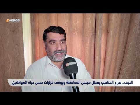 فيديو | النجف.. صراع المناصب يعطّل مجلس المحافظة ويوقف قرارات تمسّ حياة المواطنين