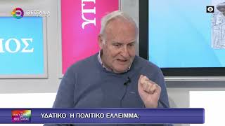ΥΔΑΤΙΚΟ Ή ΠΟΛΙΤΙΚΟ ΕΛΛΕΙΜΜΑ;_ΤΑΣΟΣ ΜΠΑΡΜΠΟΥΤΗΣ 16 02 2026