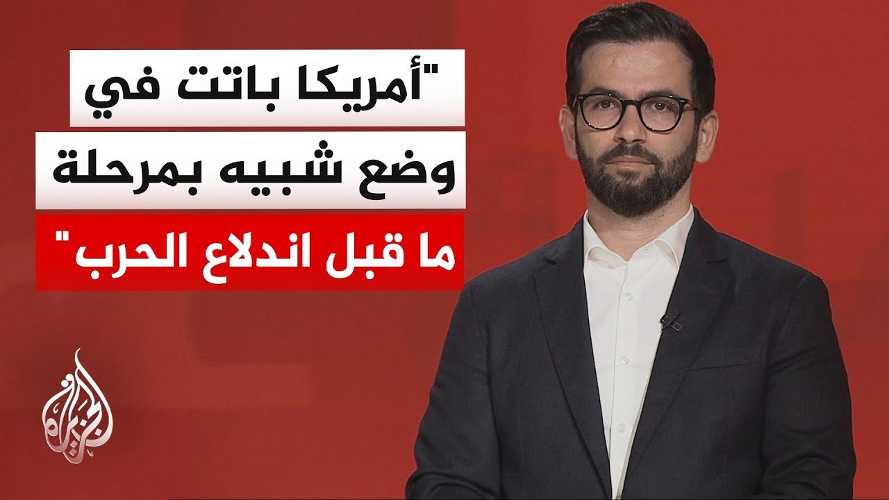 فيديو | المختص بالشأن الإيراني حسن أحمديان: كلما انخفض الضجيج الإعلامي في واشنطن اقتربنا من لحظة الصدام
