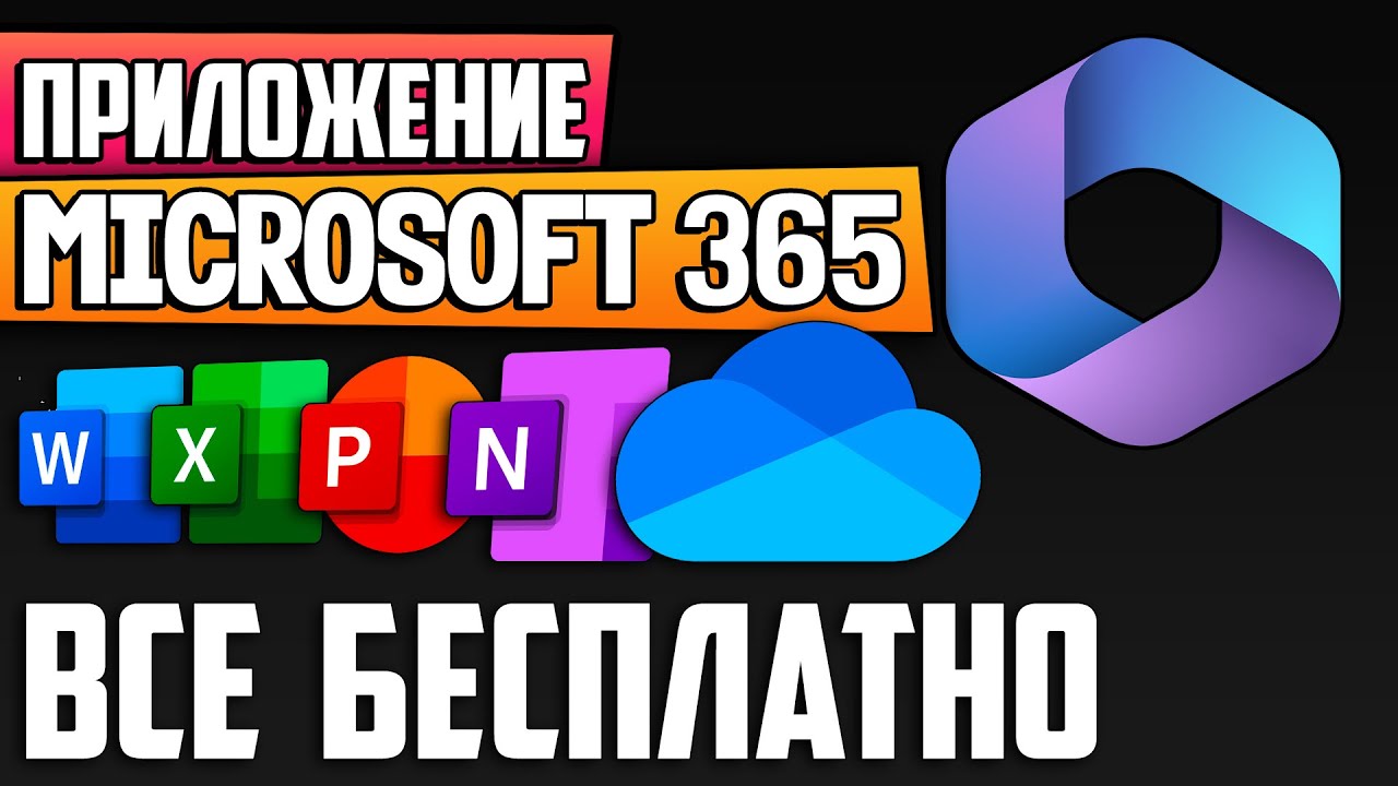 Приложение Microsoft 365 (Office): как бесплатно пользоваться Microsoft Word, Excel в Windows 10