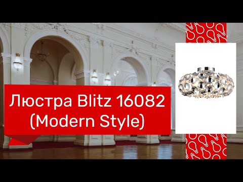 Люстра Blitz Leuchten 6060-31