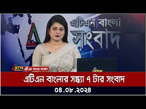 এটিএন বাংলার সন্ধ্যা ৭ টার সংবাদ । ০৪.০৮.২০২৪ । Bangla Khobor | Quota Andolon | Ajker News