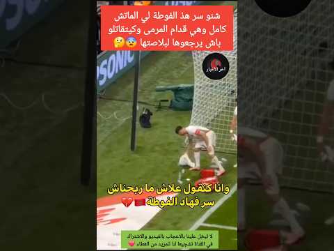شنو سر هذ الفوطة لي الماتش كامل وهي قدام المرمى وكيتقاتلو باش يرجعوها لبلاصتها 😨🤔 #مباراة_المغرب