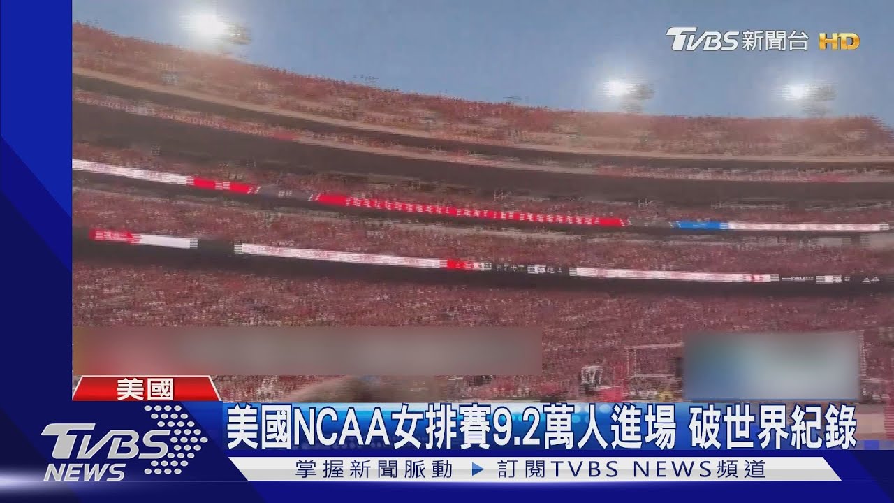 擠爆美式足球場! 美國NCAA女排賽9.2萬人進場史上最多
