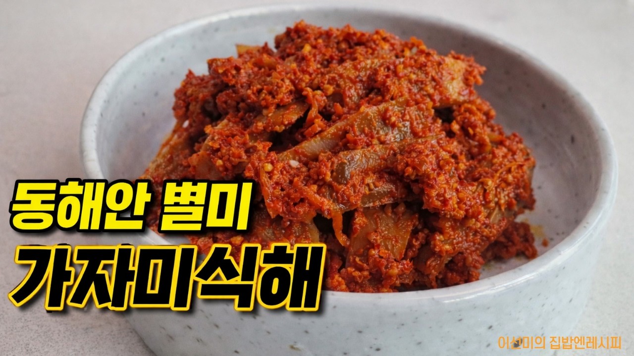 [황금레시피] 가자미 식해 만드는 법